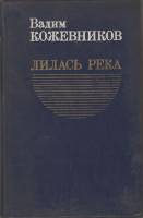Книга Лилась река 1980 В. Кожевников Москва Твёрдая обл. 384 с. Без илл.