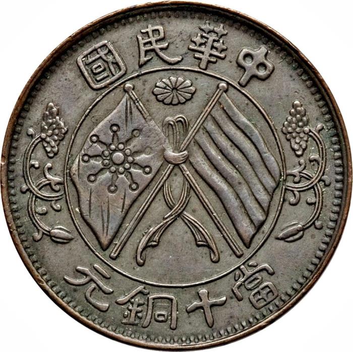 (№1920y305) Монета Китай 1920 год 10 Cash