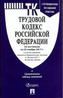 Книга Трудовой кодекс РФ 2017 ТК Москва Мягкая обл. 272 с. Без илл.