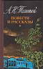 Книга "Повести и рассказы" 1986 А. Толстой Москва Твёрдая обл. 256 с. С ч/б илл