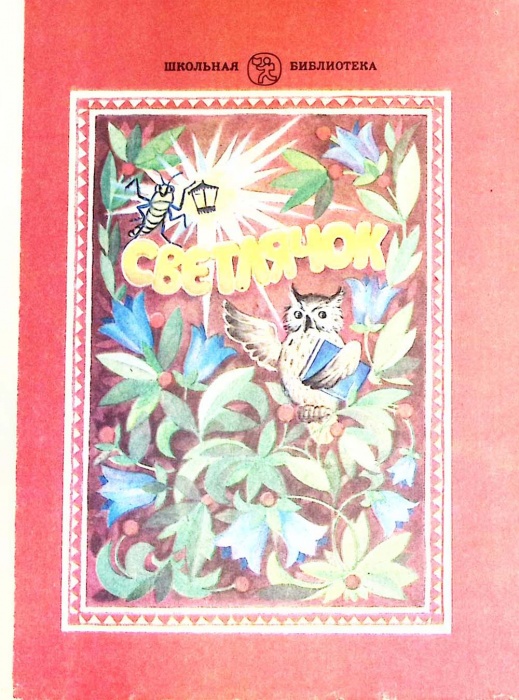 Книга Светлячок 1992 О. Джежелей Москва Твёрдая обл. 143 с. С цв илл