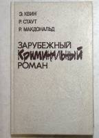 Книга Зарубежный криминальный роман 1991 Э. Квин Нижний Новгород Твёрдая обл. 608 с. Без илл.