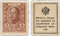 (15 копеек) Банкнота-марка Россия 1915 год 15 копеек "Николай I" 1-й выпуск  UNC