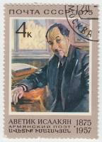 1975-068 Марка СССР А.С. Исаакян  100 лет со дня рождения III Θ