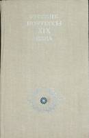Книга Русские поэтессы XIX века 1979 Сборник Санкт-Петербург Твёрдая обл. 256 с. С ч/б илл
