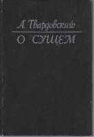 Книга О сущем 1989 А. Гвардовский Москва Твёрдая обл. 208 с. Без илл.