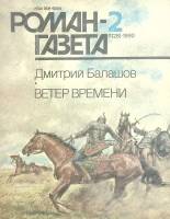 Журнал Роман газета 1990 № 2 Москва Мягкая обл. 96 с. Без илл.