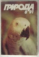 Журнал Природа  1991 8 Москва Мягкая обл. 280 с. С цв илл