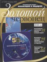 Журнал Золотой Червонец №18 (1) Февраль 2012 года (+ 10 рублей Космос) 2012 , Россия Мягкая обл. 118