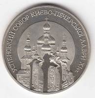 Монета Украина 5 гривен 1998 год "Успенский собор Киево-Печерской лавры", VF 