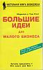 Книга Большие идеи для малого бизнеса 1996 М. Росс и Т. Росс Москва Твёрдая обл. 304 с. Без илл.