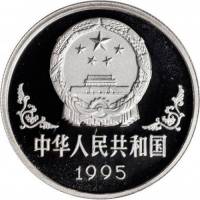 () Монета Китай 1995 год 10 юаней ""   PROOF