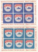 1977-год Сувенирный лист Филвыставка Ленинград 60 лет Октября  2 шт ,  Разные виды