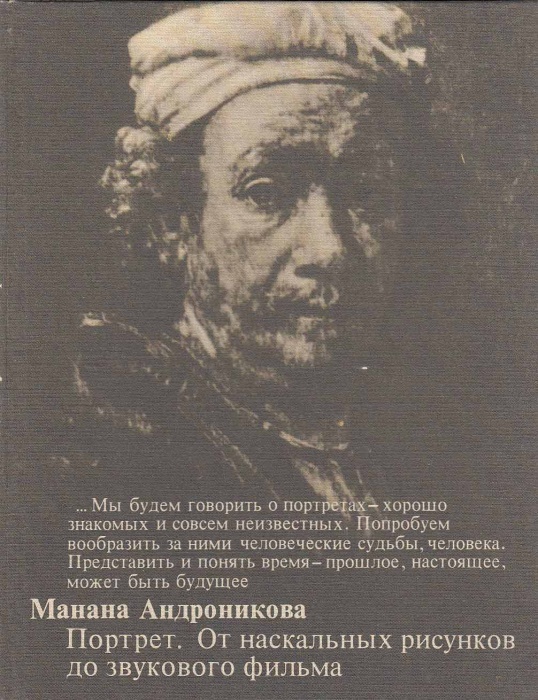 Книга Портрет. От наскальных рисунков до звукового фильма 1980 М. Андроникова Москва Твёрдая обл. 42