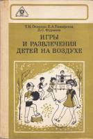 Книга Игры и развлечения детей на свежем воздухе 1983 Т. Осокина, Е. Тимофеева, Л. Фурмина Москва Тв