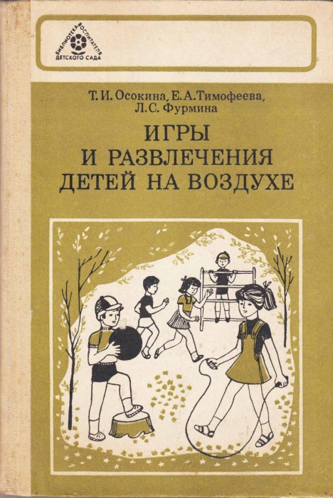 Книга Игры и развлечения детей на свежем воздухе 1983 Т. Осокина, Е. Тимофеева, Л. Фурмина Москва Тв