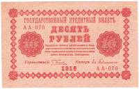 (Гейльман Е.К.) Банкнота РСФСР 1918 год 10 рублей  Пятаков Г.Л. Обычные Вод. Знаки XF
