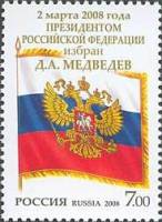 2008-016 Марка Россия Президентский штандарт  Избрание Д.А. Медведева на пост Президента III O
