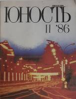 Журнал "Юность" № 11 Москва 1986 Мягкая обл. 112 с. С цв илл