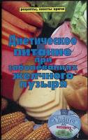 Книга Диетическое питание при заболеваниях желчного пузыря 1997 . Москва Мягкая обл. 32 с. Без илл.