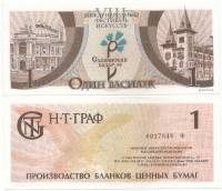 (1998) Банкнота Беларусь 1998 год 1 василёк "Славянский базар"   UNC