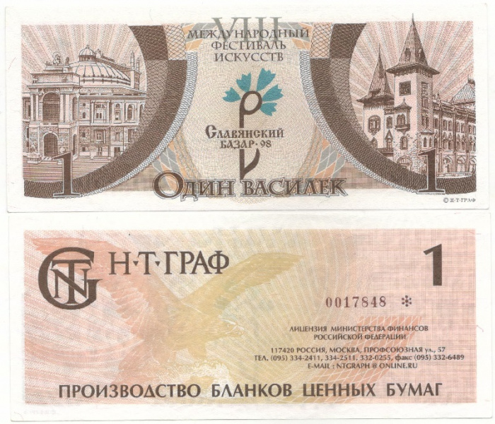 (1998) Банкнота Беларусь 1998 год 1 василёк &quot;Славянский базар&quot;   UNC
