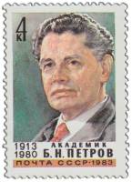 1983-010 Марка СССР Портрет  Б.Н. Петров. 70 лет со дня рождения III O