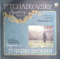 Пластинка виниловая П. Чайковский Симфония № 1 Мелодия 300 мм. (Сост. отл.)