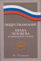 Книга Обществознание, 8-9 класс 2004 Н. Элиасберг Санкт-Петербург Твёрдая обл. 489 с. Без илл.