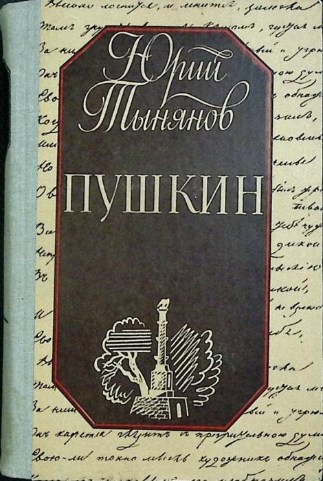 Книга &quot;Пушкин&quot; Ю. Тынянов Киев 1987 Твёрдая обл. 560 с. Без илл.