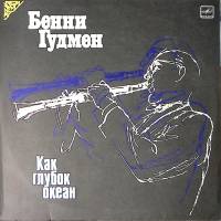 Пластинка виниловая Б. Гудмен Как глубок океан Мелодия 300 мм. Excellent