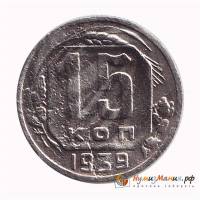 1939 Монета СССР 1939 год 15 копеек  Медь-Никель  VF