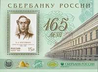2006-089  Блок Россия Н.А. Кристофари  165 лет Сбербанку России III O