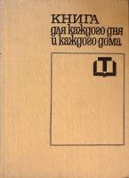 Книга Книга для каждого дня и каждого дома 1969 . Москва Твёрдая обл. 656 с. С цв илл