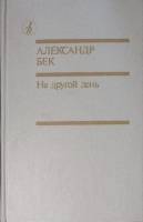 Книга На другой день 1990 А. Бек Москва Твёрдая обл. 496 с. Без илл.