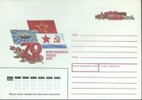 1988-год  Конверт с ориг. маркой СССР 70 лет Вооруженных Сил СССР   ,  Марка