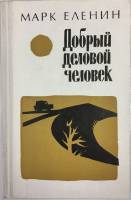 Книга Добрый деловой человек 1977 Марк Соломонович Еленин Ленинград Твёрдая обл. 350 с. С ч/б илл