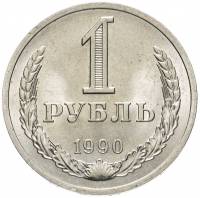 (1990) Монета СССР 1990 год 1 рубль   Медь-Никель  XF