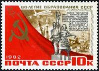 1982-089 Марка СССР Рабочий и колхозница  60 лет образования СССР III Θ