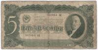 Банкнота СССР 1937 год  5 червонцев "Портрет Владимира Ильича Ленина" (902864 АЦ), F