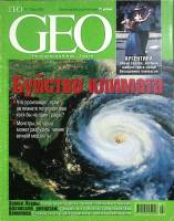 Журнал "Geo" 2002 № 7, июль Москва Мягкая обл. 146 с. С цв илл