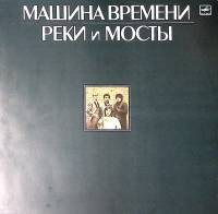 Набор виниловых пластинок (2 шт) Машина времени Реки и мосты Мелодия 300 мм. Near mint