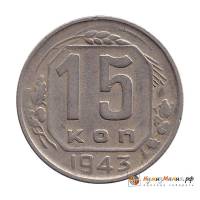 1943 Монета СССР 1943 год 15 копеек  Медь-Никель  XF