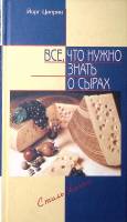 Книга Все, что нужно знать о сырах 2000 Й. Циприк Москва Твёрдая обл. 96 с. С цв илл