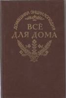 Книга Всё для дома 1994 Энциклопедия Ростов-на-Дону Твёрдая обл. 410 с. С ч/б илл