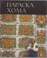 Книга "Параска Хома" В. А. Качкан Киев 1983 Твёрдая обл. 95 с. С цветными иллюстрациями
