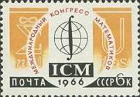 1966-007 Марка СССР Математика   Международные научные конгрессы III O