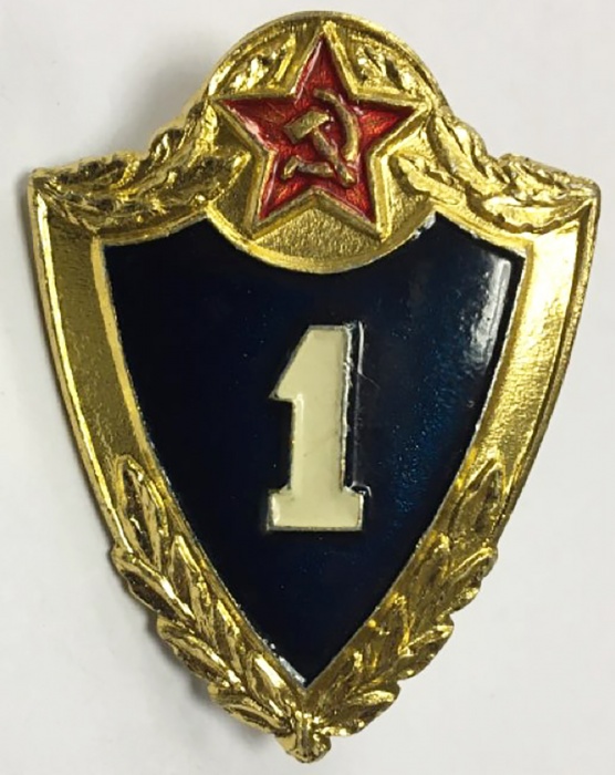 Значок Знак СССР &quot;1 класс ВС СССР&quot; на винте 