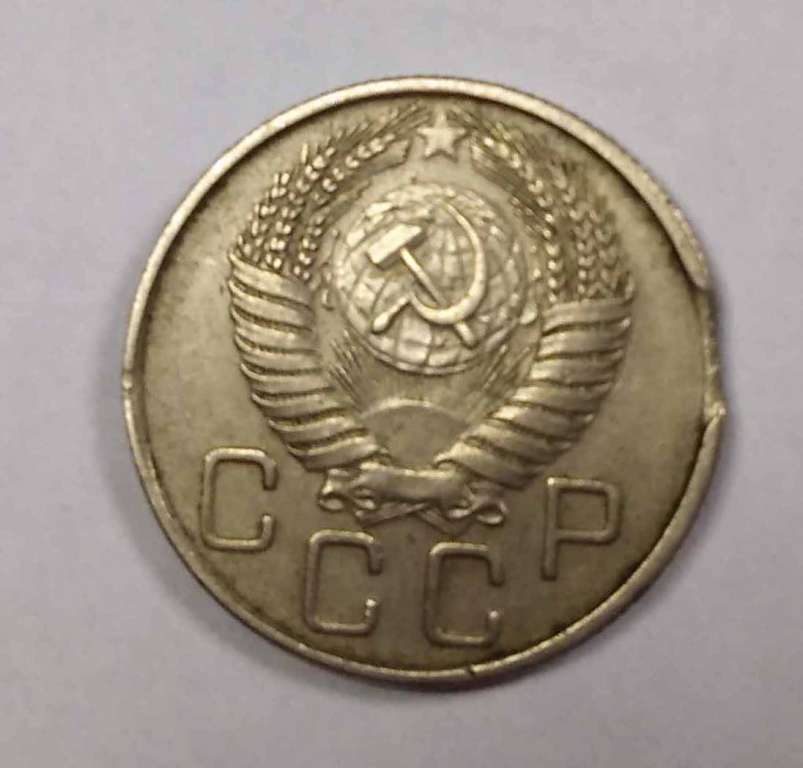 Монета СССР 20 коп 1956 г., закус (см. фото)