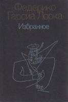 Книга Избранное 1987 Ф.Г. Лорка Москва Твёрдая обл. 256 с. С ч/б илл
